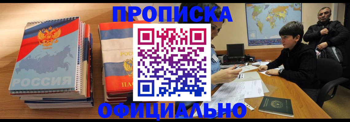 прописка в Аргуне