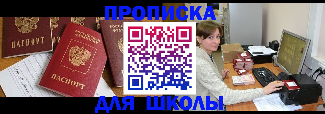 регистрация для школы в Аргуне